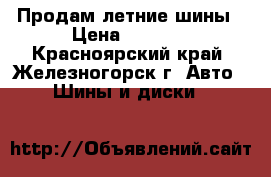 Продам летние шины › Цена ­ 2 000 - Красноярский край, Железногорск г. Авто » Шины и диски   
